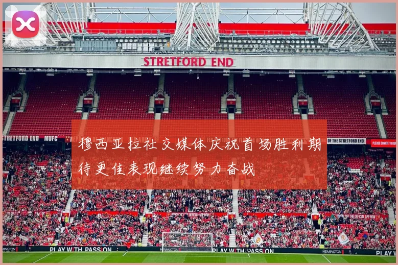 穆西亚拉社交媒体庆祝首场胜利期待更佳表现继续努力奋战