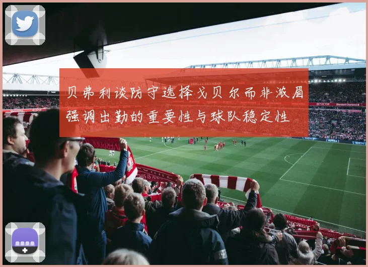 贝弗利谈防守选择戈贝尔而非浓眉强调出勤的重要性与球队稳定性