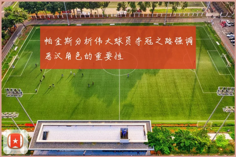 帕金斯分析伟大球员夺冠之路强调恶汉角色的重要性
